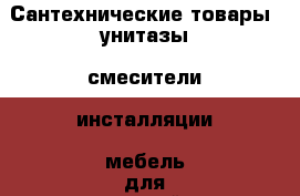 Сантехнические товары, унитазы, смесители, инсталляции, мебель для ванной - Свердловская обл., Екатеринбург г. Распродажи и скидки » Распродажи и скидки на товары   